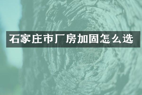 石家庄市厂房加固怎么选