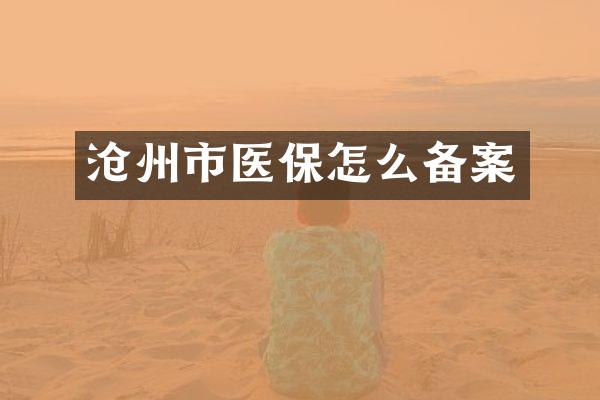 沧州市医保怎么备案