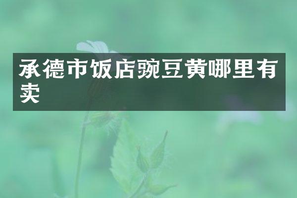 承德市饭店豌豆黄哪里有卖