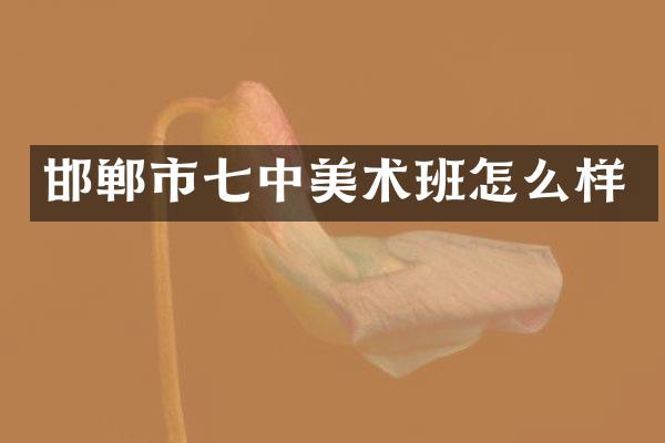邯郸市七中美术班怎么样