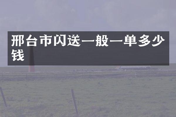 邢台市闪送一般一单多少钱