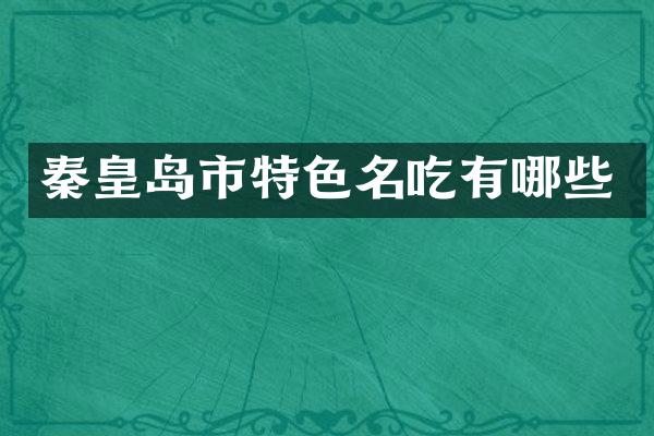 秦皇岛市特色名吃有哪些