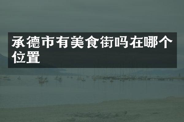 承德市有美食街吗在哪个位置