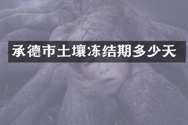 承德市土壤冻结期多少天