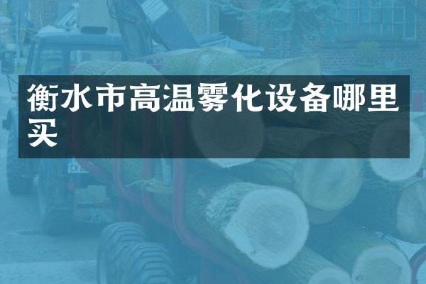衡水市高温雾化设备哪里买