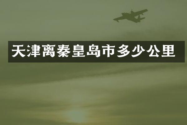 天津离秦皇岛市多少公里
