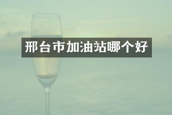 邢台市加油站哪个好
