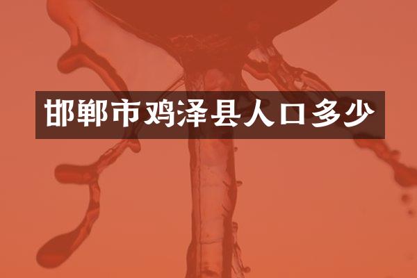 邯郸市鸡泽县人口多少