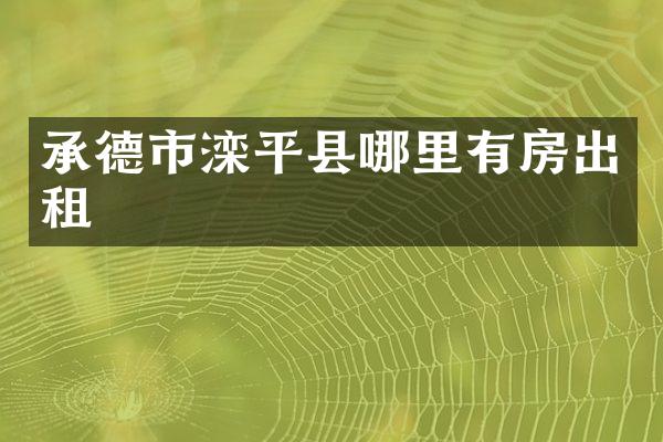 承德市滦平县哪里有房出租