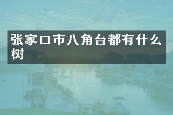 张家口市八角台都有什么树