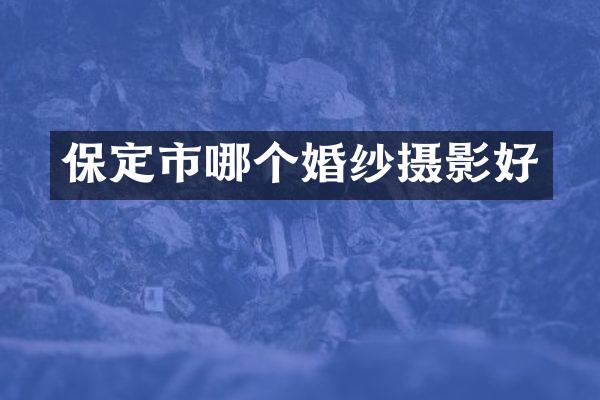 保定市哪个婚纱摄影好