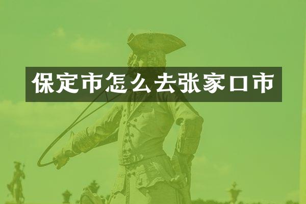 保定市怎么去张家口市