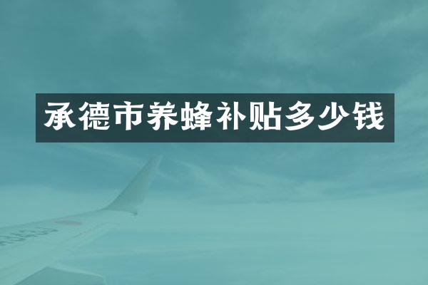 承德市养蜂补贴多少钱