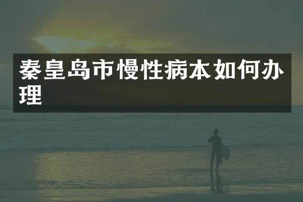 秦皇岛市慢性病本如何办理