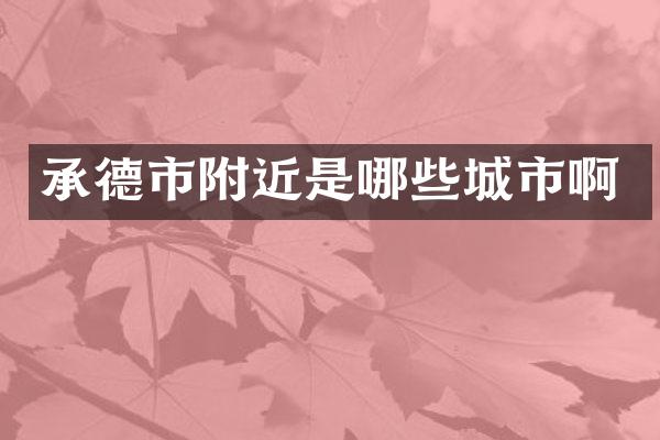 承德市附近是哪些城市啊