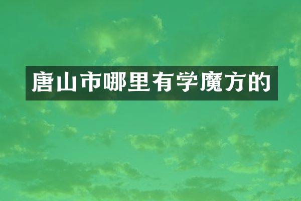 唐山市哪里有学魔方的
