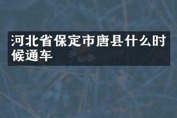 河北省保定市唐县什么时候通车