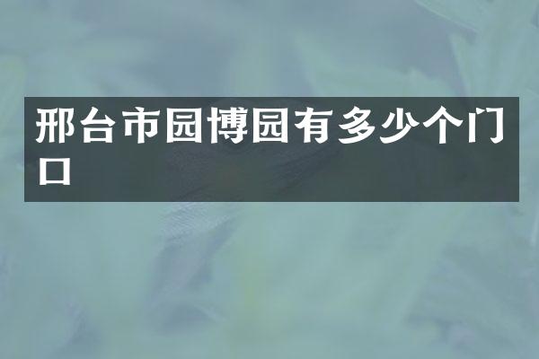邢台市园博园有多少个门口