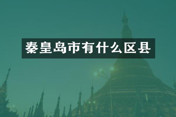 秦皇岛市有什么区县