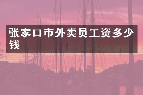 张家口市外卖员工资多少钱
