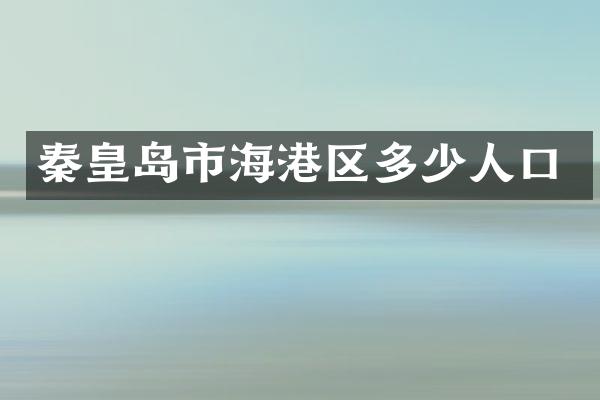 秦皇岛市海港区多少人口
