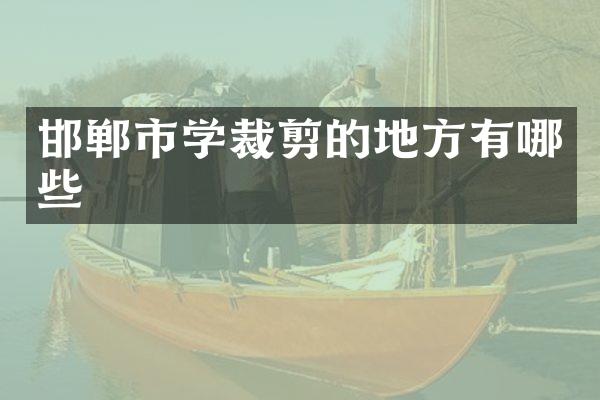 邯郸市学裁剪的地方有哪些