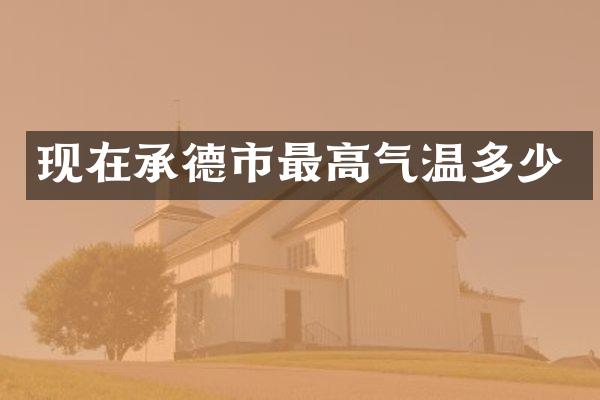 现在承德市最高气温多少