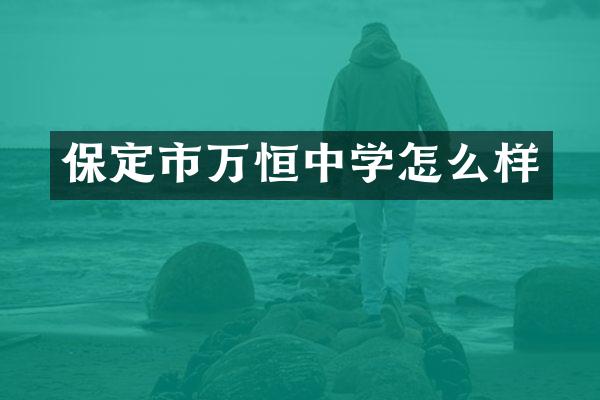 保定市万恒中学怎么样