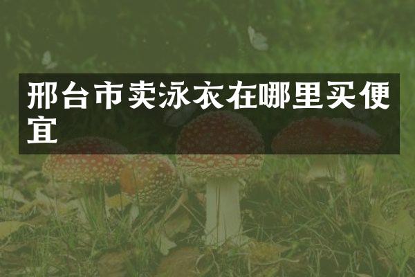 邢台市卖泳衣在哪里买便宜