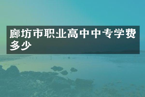 廊坊市职业高中中专学费多少