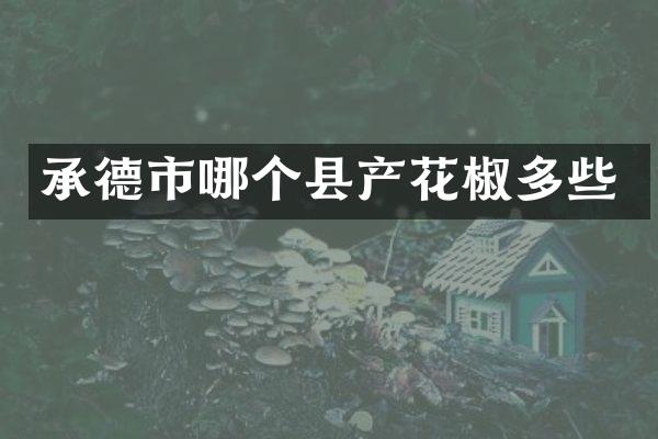 承德市哪个县产花椒多些