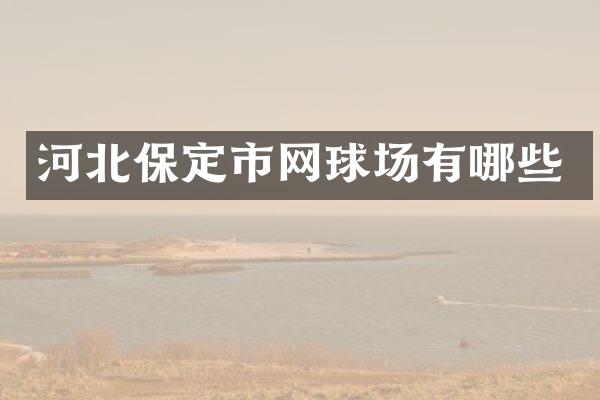 河北保定市网球场有哪些