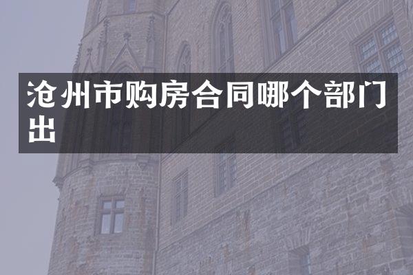 沧州市购房合同哪个部门出
