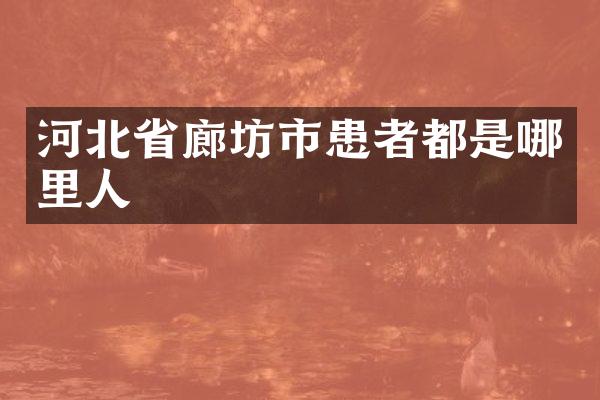 河北省廊坊市患者都是哪里人