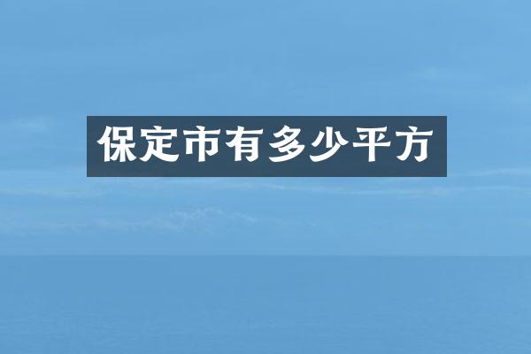 保定市有多少平方