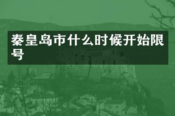 秦皇岛市什么时候开始限号