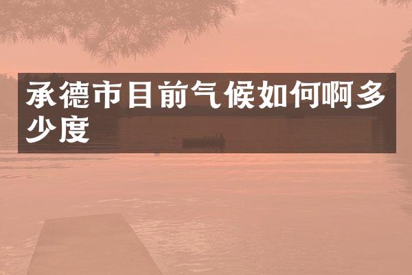 承德市目前气候如何啊多少度