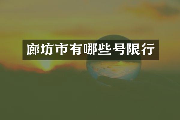 廊坊市有哪些号限行