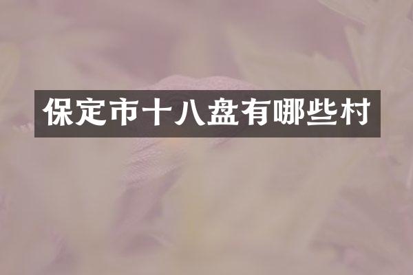 保定市十八盘有哪些村