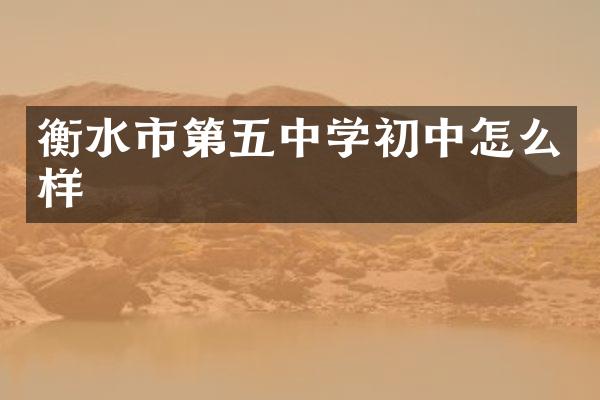 衡水市第五中学初中怎么样