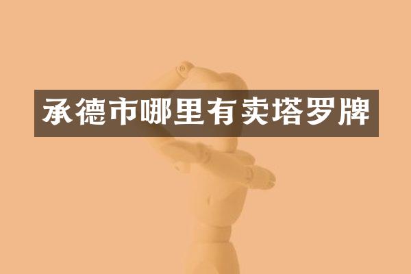 承德市哪里有卖塔罗牌