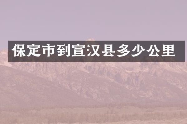 保定市到宣汉县多少公里