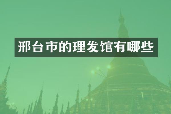 邢台市的理发馆有哪些