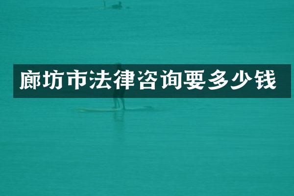 廊坊市法律咨询要多少钱