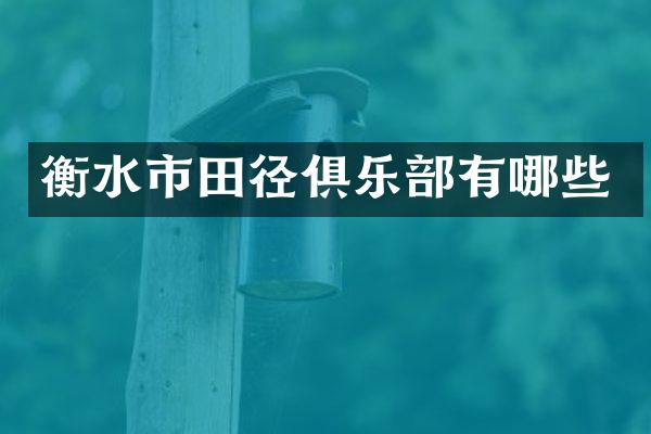 衡水市田径俱乐部有哪些