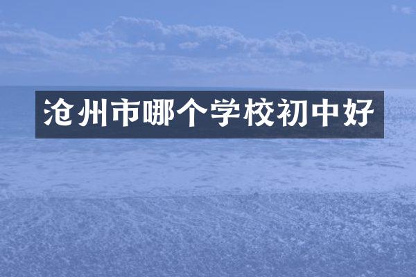 沧州市哪个学校初中好