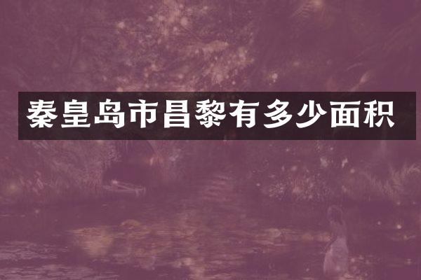 秦皇岛市昌黎有多少面积