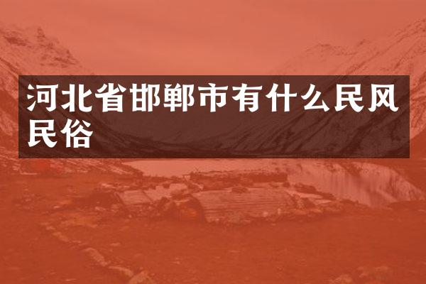 河北省邯郸市有什么民风民俗