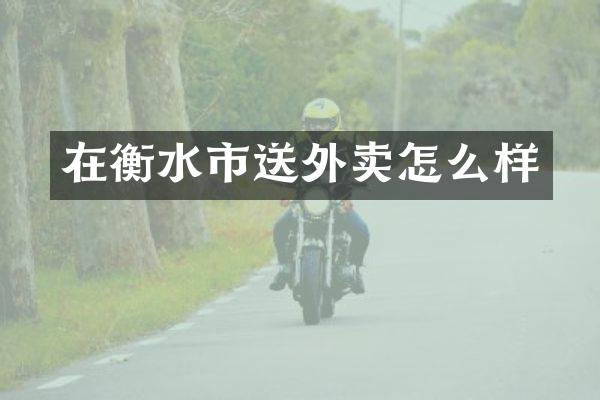 在衡水市送外卖怎么样