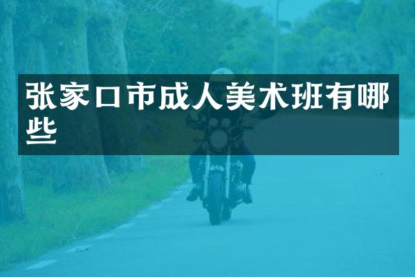 张家口市成人美术班有哪些